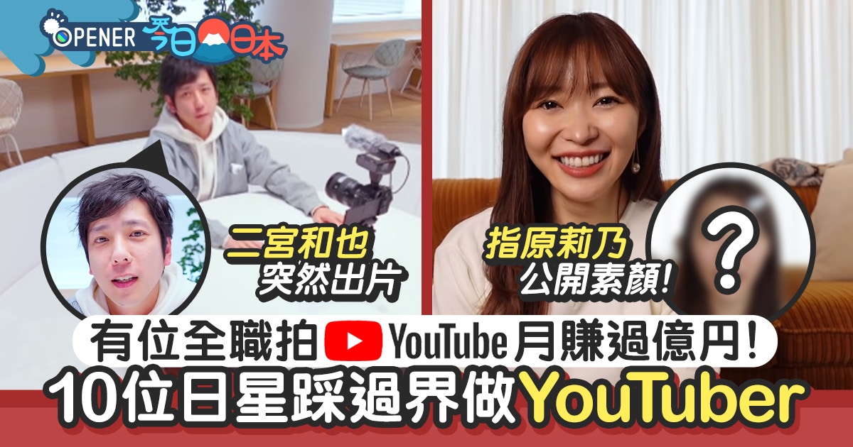 二宮和也開youtube頻道10位日星踩過界拍片某渣男月賺過億円 香港01 開罐