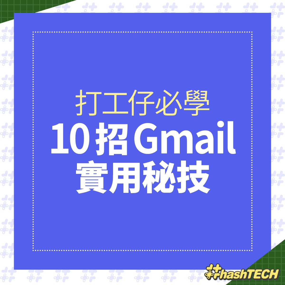【10招Google Gmail實用秘技】打工仔Send Email必學！(《香港01》美術部製圖)