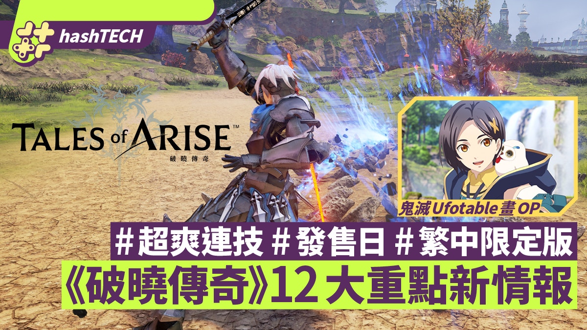 Tales Of Arise破曉傳奇 戰鬥系統 發售日 繁中限定12重點情報