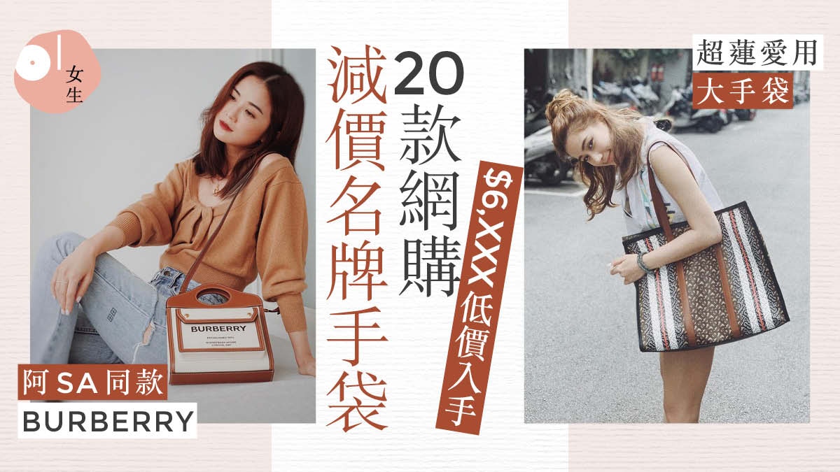 名牌手袋減價|全智賢新寵手袋85折阿SA最愛BURBERRY人氣款必搶