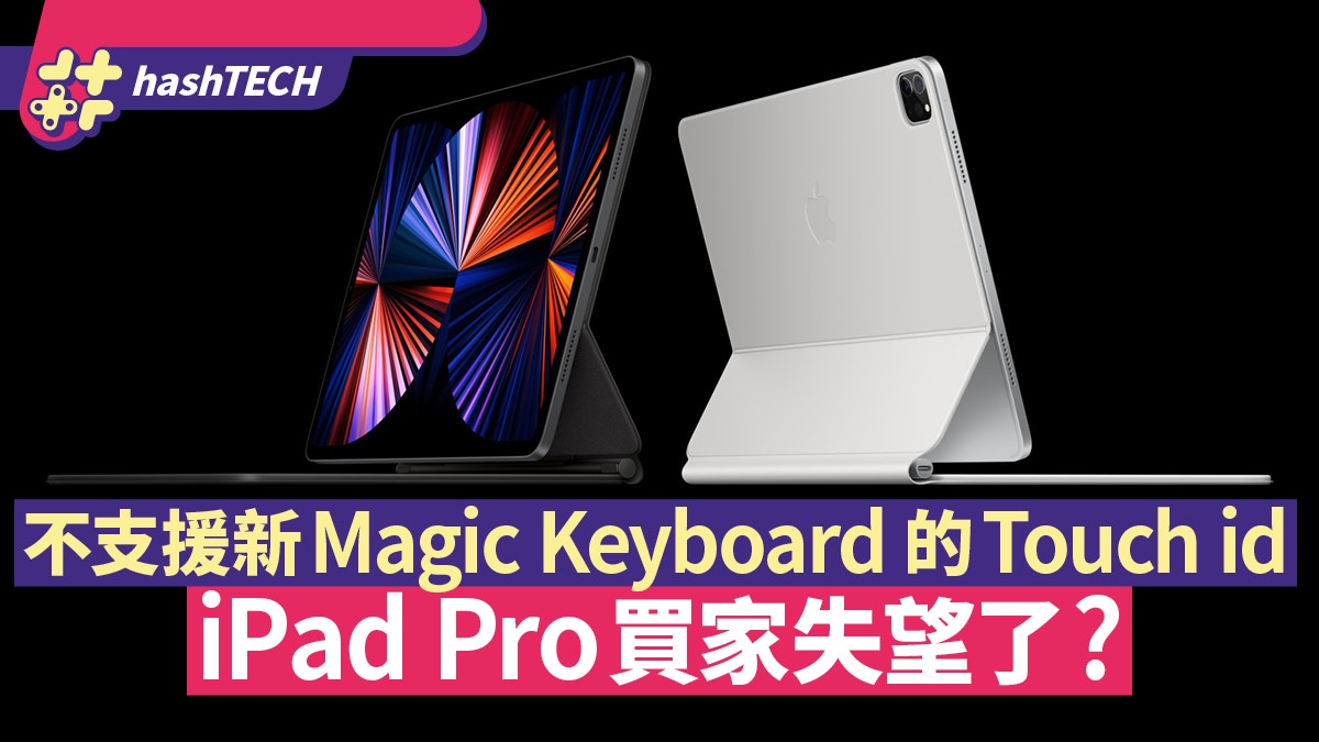 iPad Pro買家失望了？Apple證不兼容新Magic Keyboard的Touch ID