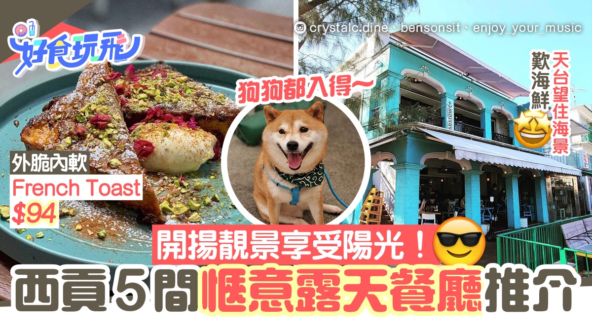西貢5間露天餐廳Cafe推介　開揚Cafe／無敵海景打卡／狗狗好去處