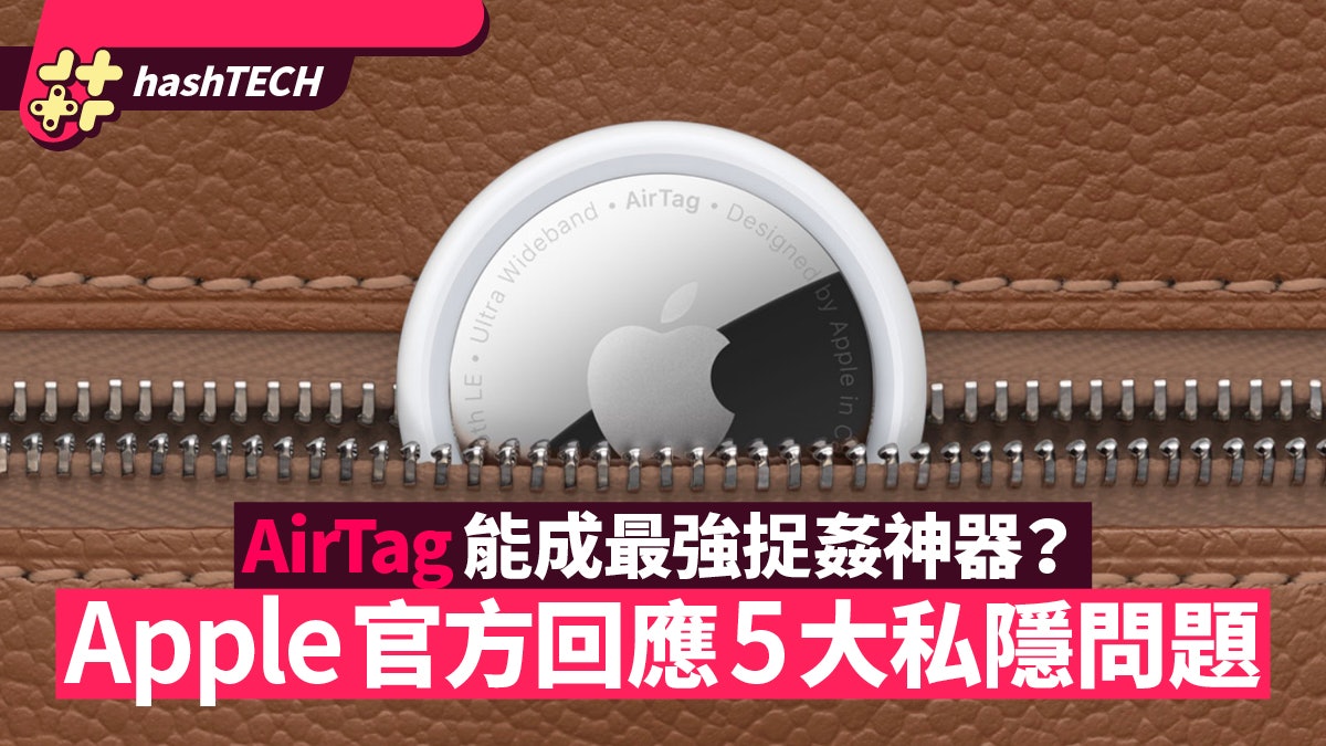 AirTag捉姦不成 隨時被人「反追蹤」?Apple官方回應5大隱私問題 AirTag捉姦不成 隨時被人「反追蹤」?Apple官方回應5大隱私問題