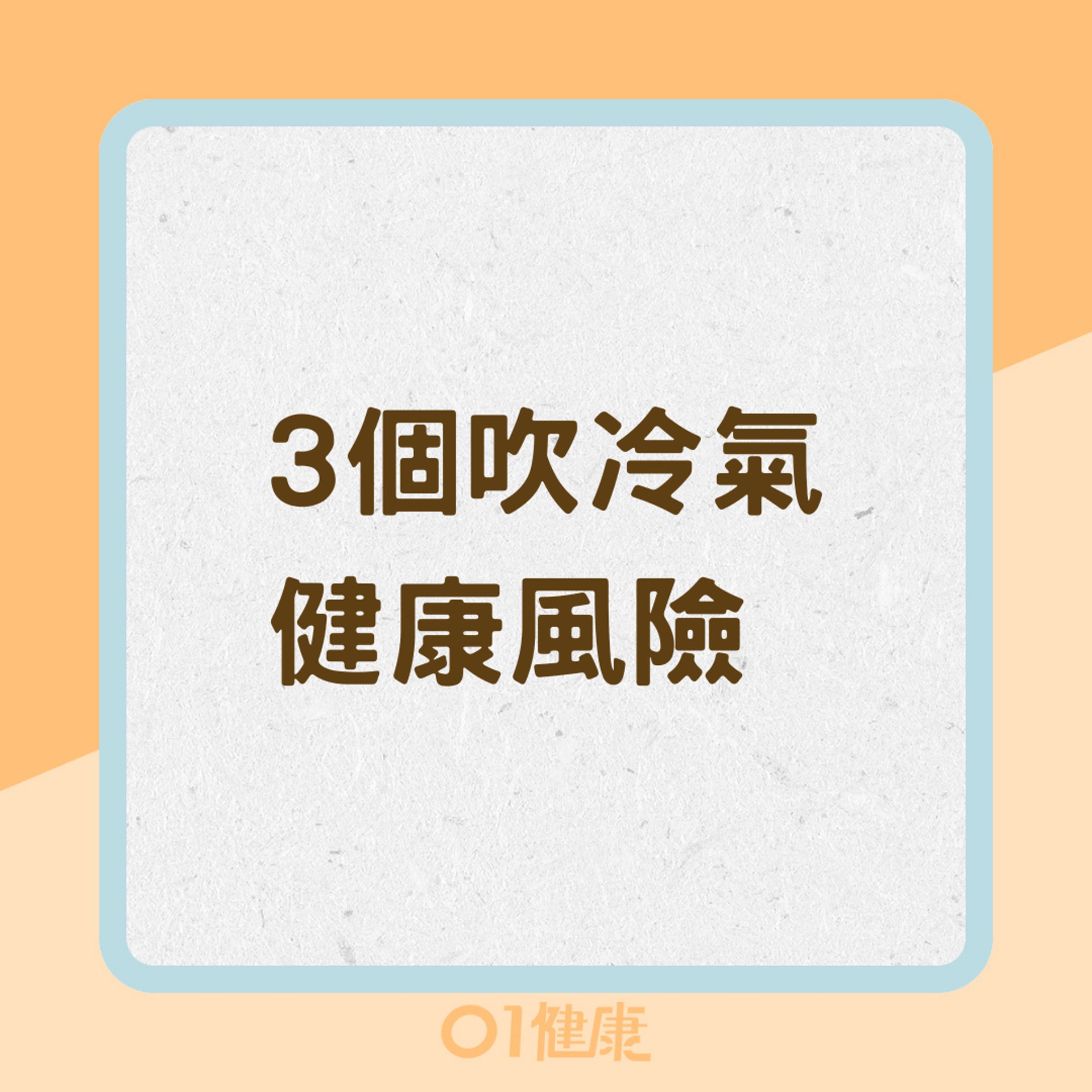 3個吹冷氣的健康風險（01製圖）