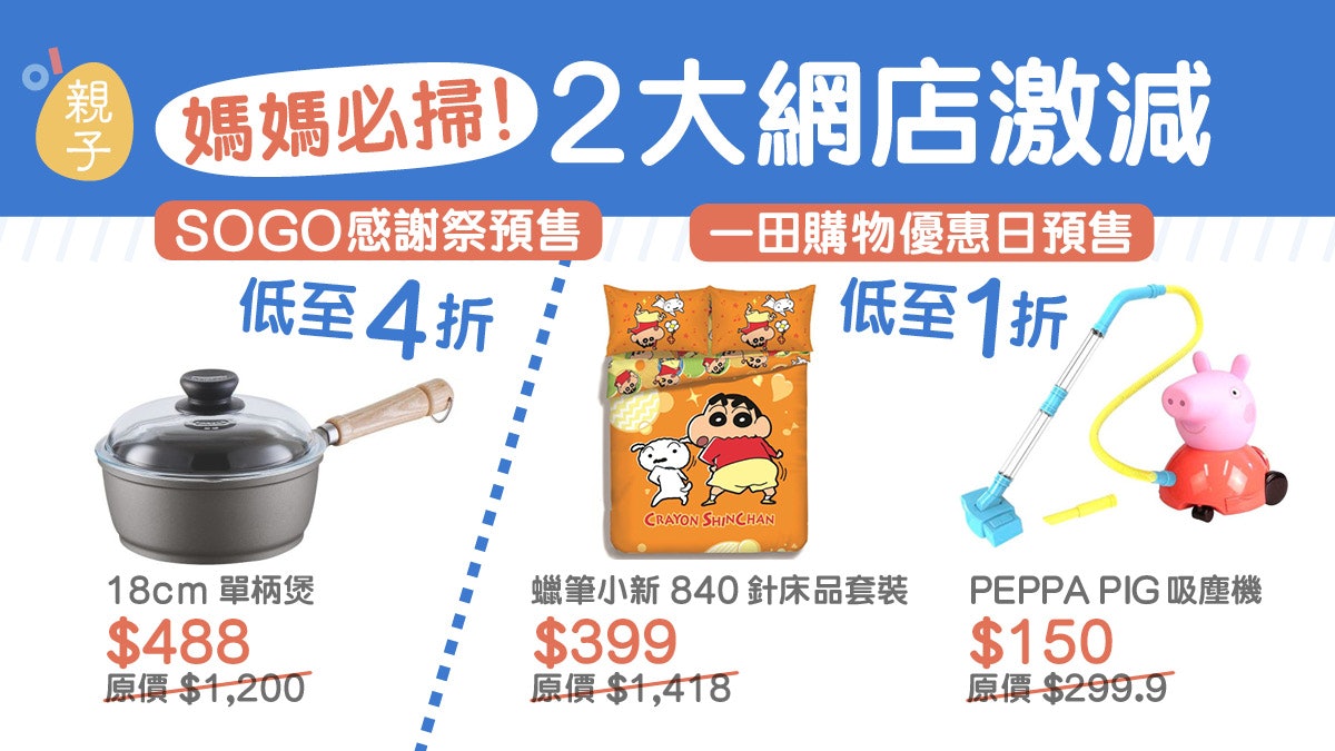Sogo感謝祭 一田購物優惠日推網上減價媽媽必掃低至1折貨品 Sogo感謝祭 一田購物優惠日推網上減價媽媽必掃低至1折貨品