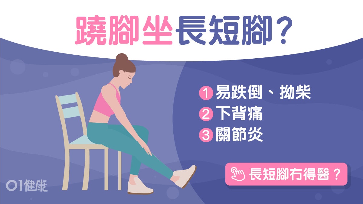 長短腳|蹺腳久坐易變長短腳 便秘心臟病8大後遺症3動作搞得掂? 長短腳|蹺腳久坐易變長短腳 便秘心臟病8大後遺症3動作搞得掂?