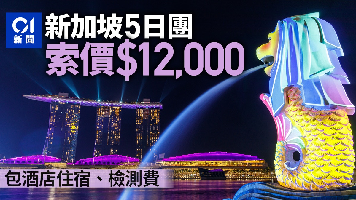 新加坡旅遊氣泡｜5日團包酒店住宿檢測費　每位收1.2萬元