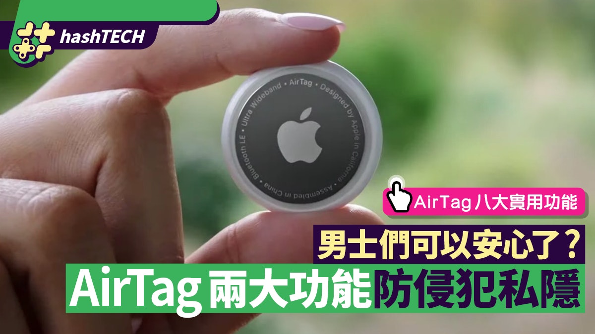 AirTag不會變「捉姦神器」!兩大功能阻不必要追蹤 男士安心了? AirTag不會變「捉姦神器」!兩大功能阻不必要追蹤 男士安心了?