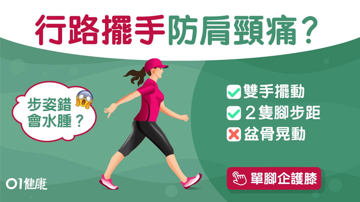 行路|模特兒行法會腰痛步距窄易水腫?正確步姿5重點襪頭免穿窿! 行路|模特兒行法會腰痛步距窄易水腫?正確步姿5重點襪頭免穿窿!