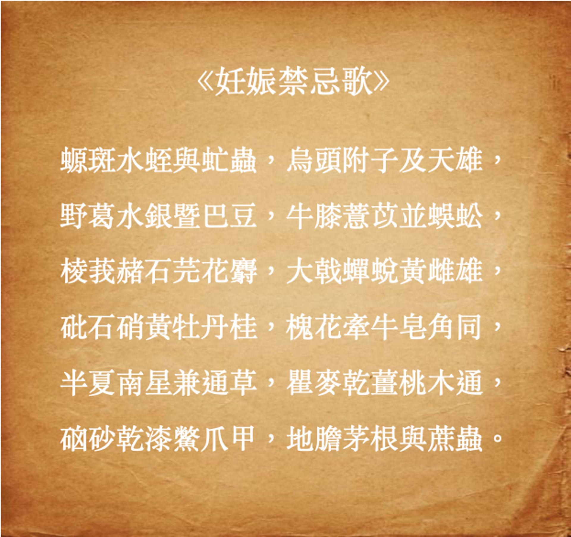 《妊娠禁忌歌》中列出部分孕婦應禁用或慎用的中藥。 《妊娠禁忌歌》中列出部分孕婦應禁用或慎用的中藥。