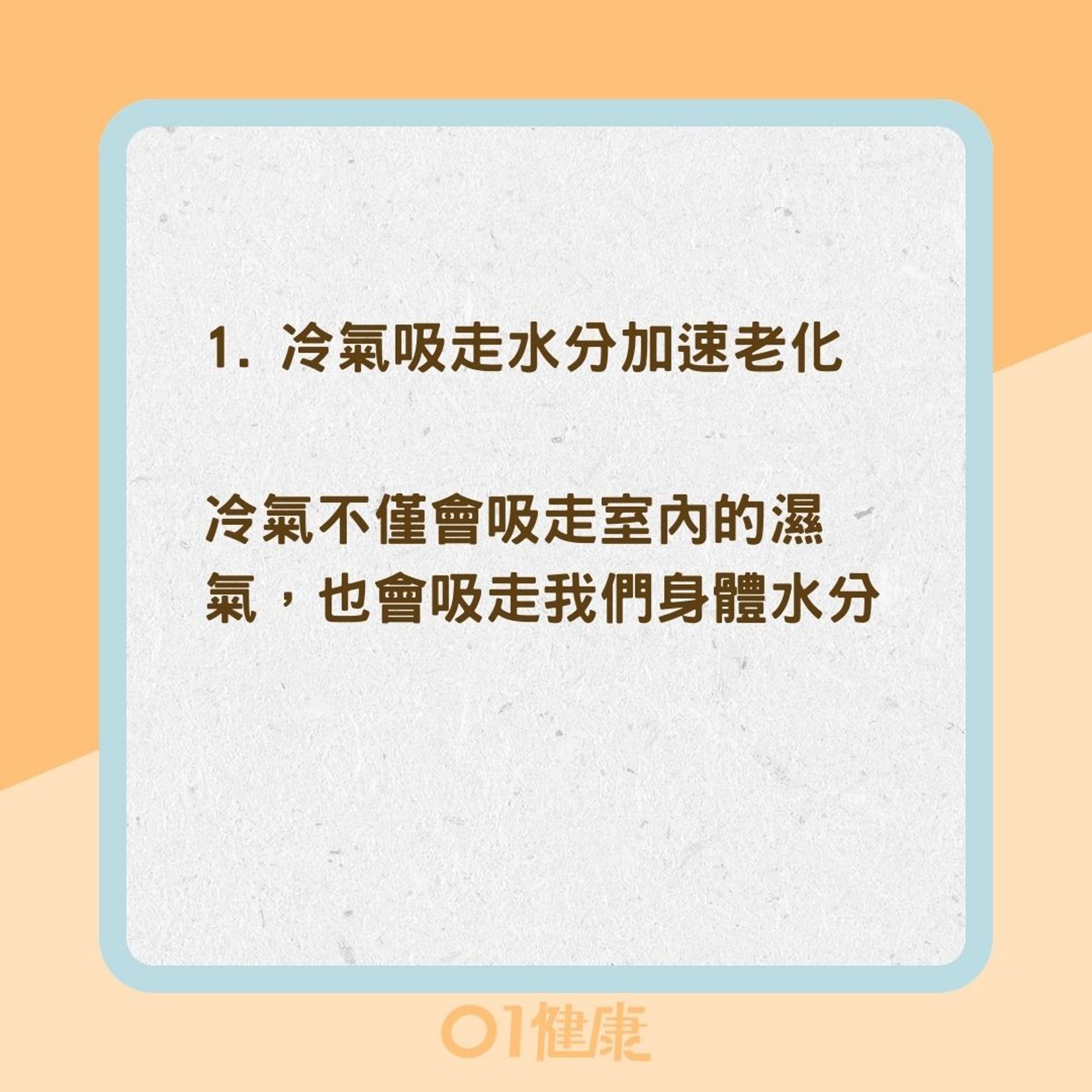 3個吹冷氣的健康風險（01製圖）