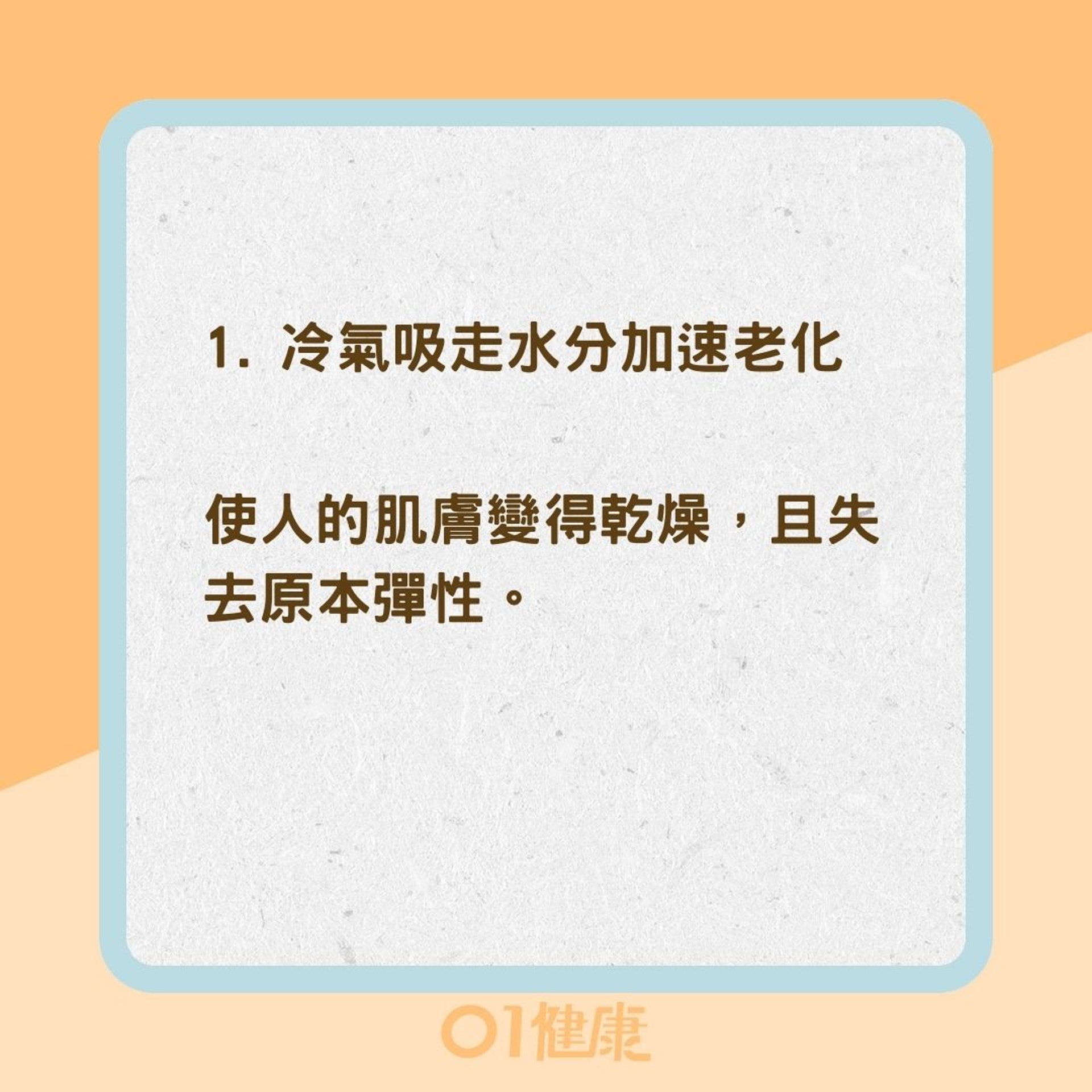 3個吹冷氣的健康風險（01製圖）