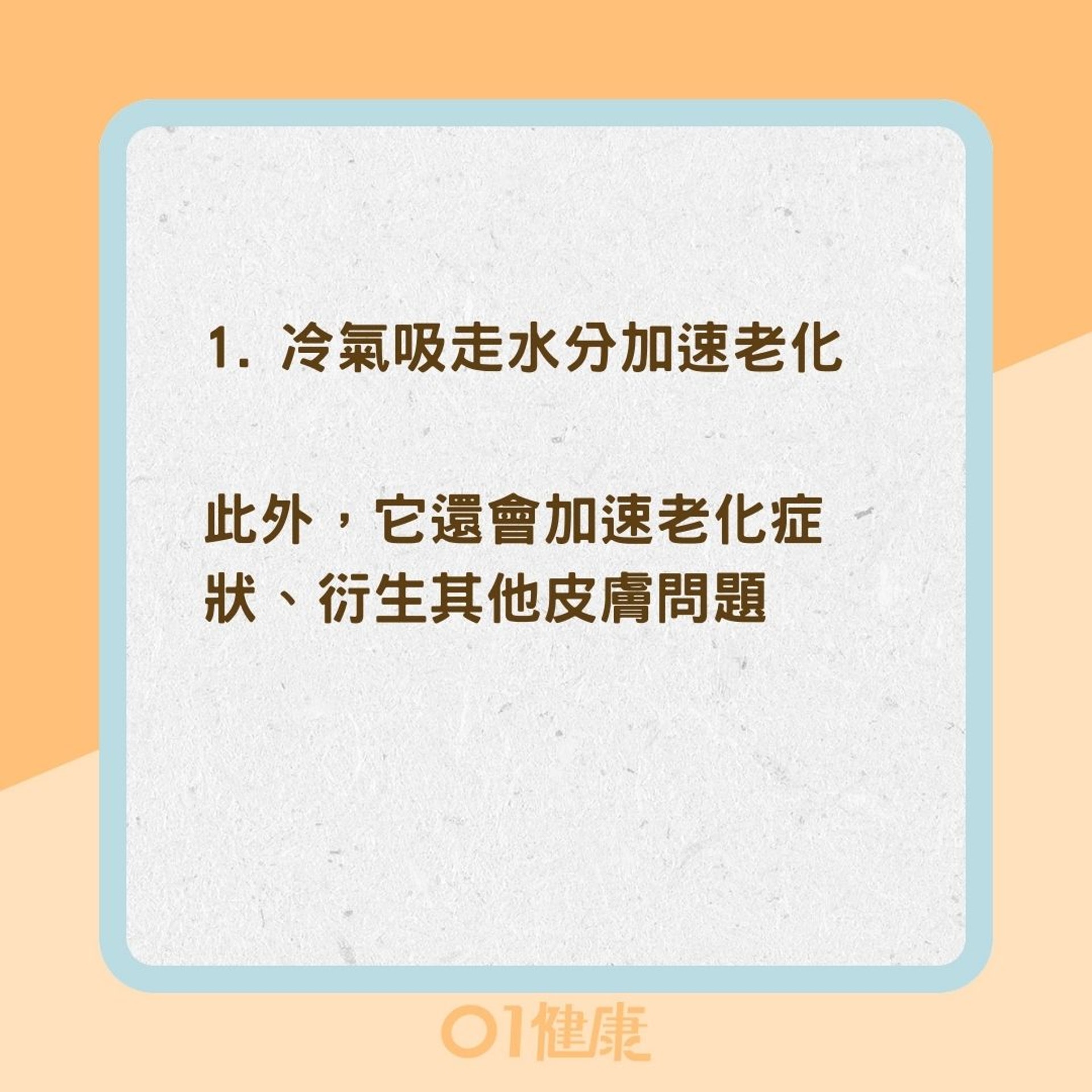 3個吹冷氣的健康風險（01製圖）