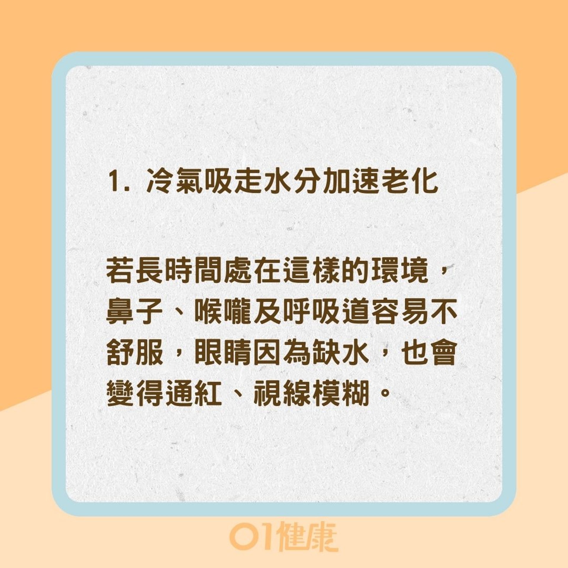 3個吹冷氣的健康風險（01製圖）