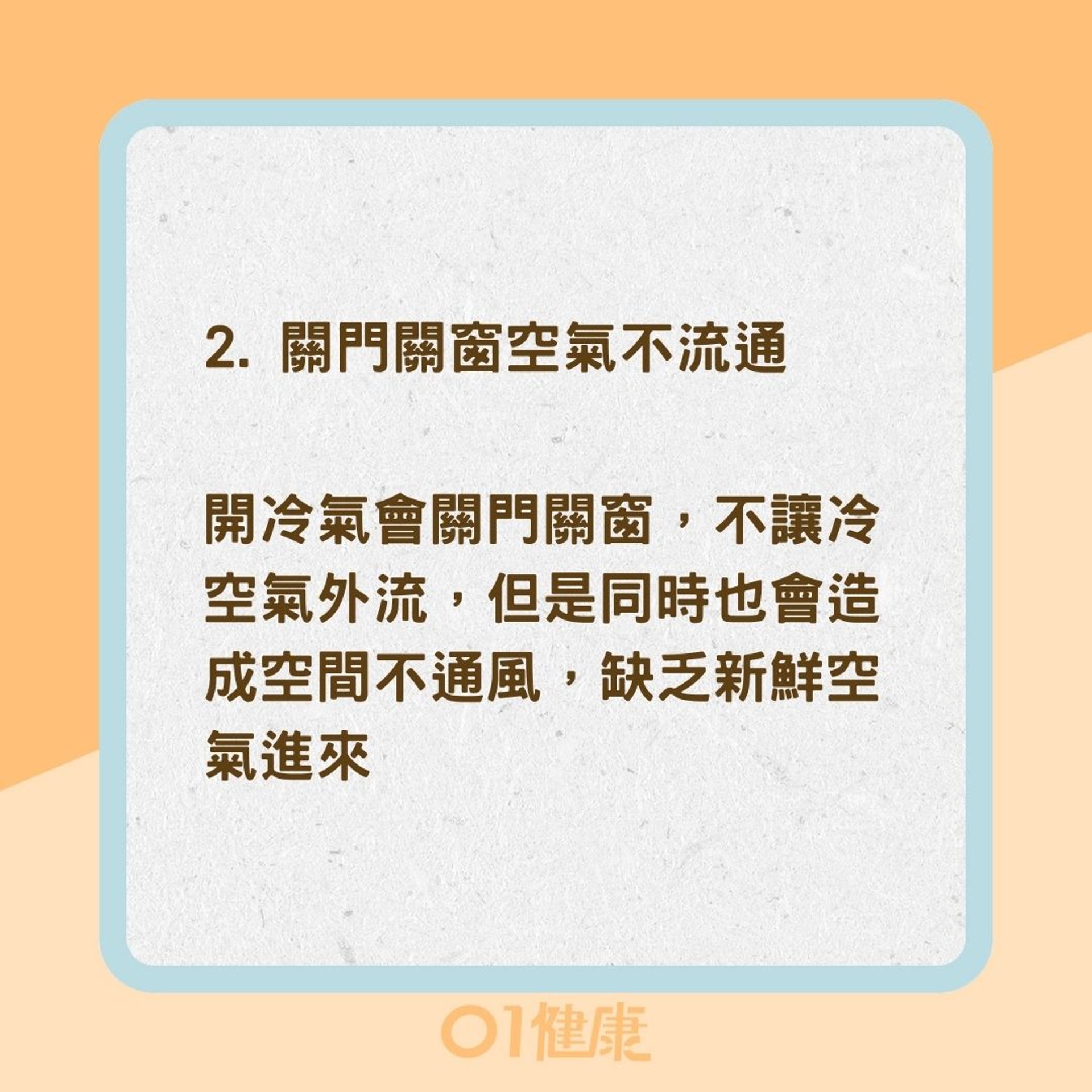 3個吹冷氣的健康風險（01製圖）