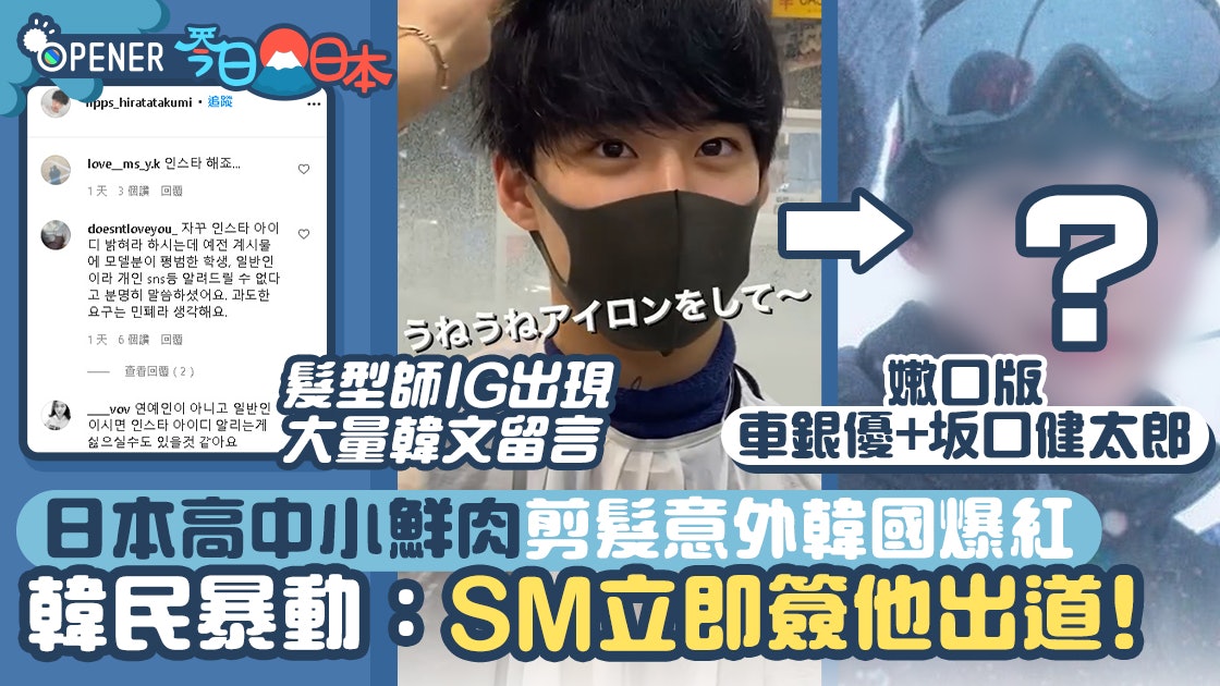 日高中生剪髮意外韓國爆紅脫口罩後激似車銀優網民催 快出道 香港01 開罐 日高中生剪髮意外韓國爆紅脫口罩後激似車銀優網民催 快出道 香港01 開罐