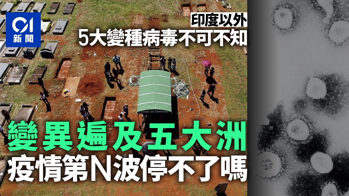 新冠肺炎|六個你需要知道的變種病毒 新冠肺炎|六個你需要知道的變種病毒