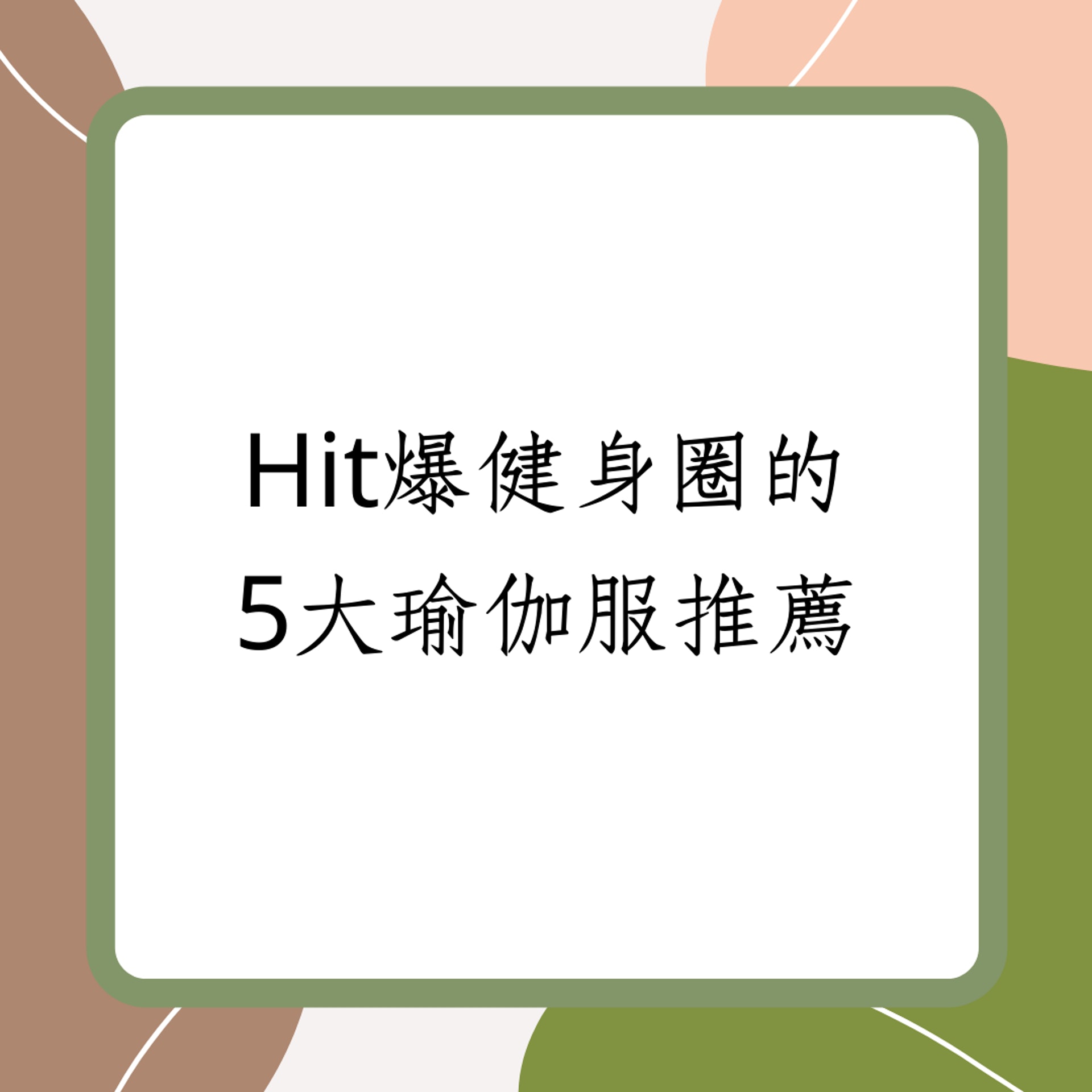 Hit爆健身圈的5大瑜伽服推薦(01製圖) Hit爆健身圈的5大瑜伽服推薦(01製圖)