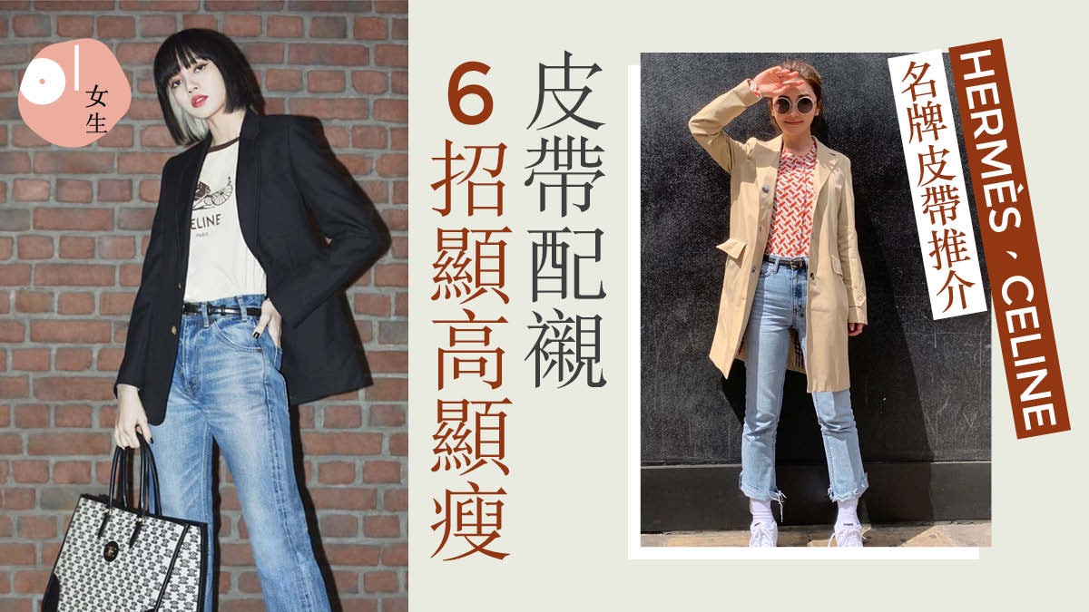 Hermes低調皮帶更勝gucci人氣款 6招皮帶穿搭技巧顯腰細腿長 香港01 穿搭筆記