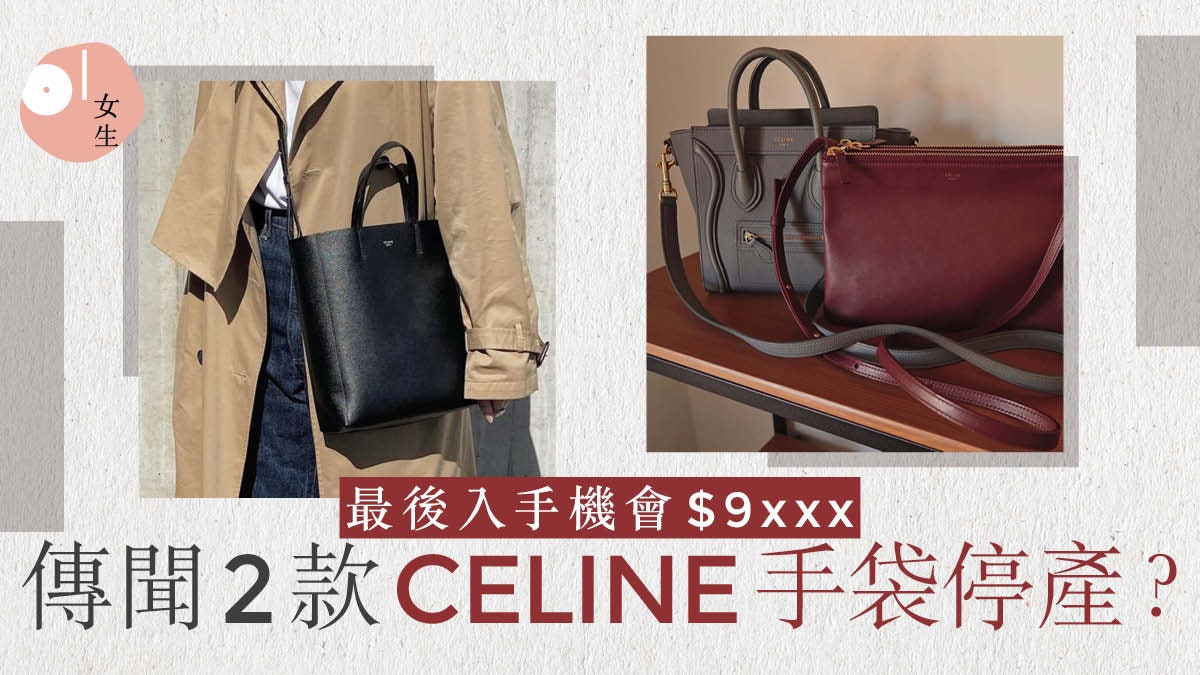 名牌手袋|網絡瘋傳CELINE將停產2款手袋 1萬入門價要買趁早? 名牌手袋|網絡瘋傳CELINE將停產2款手袋 1萬入門價要買趁早?