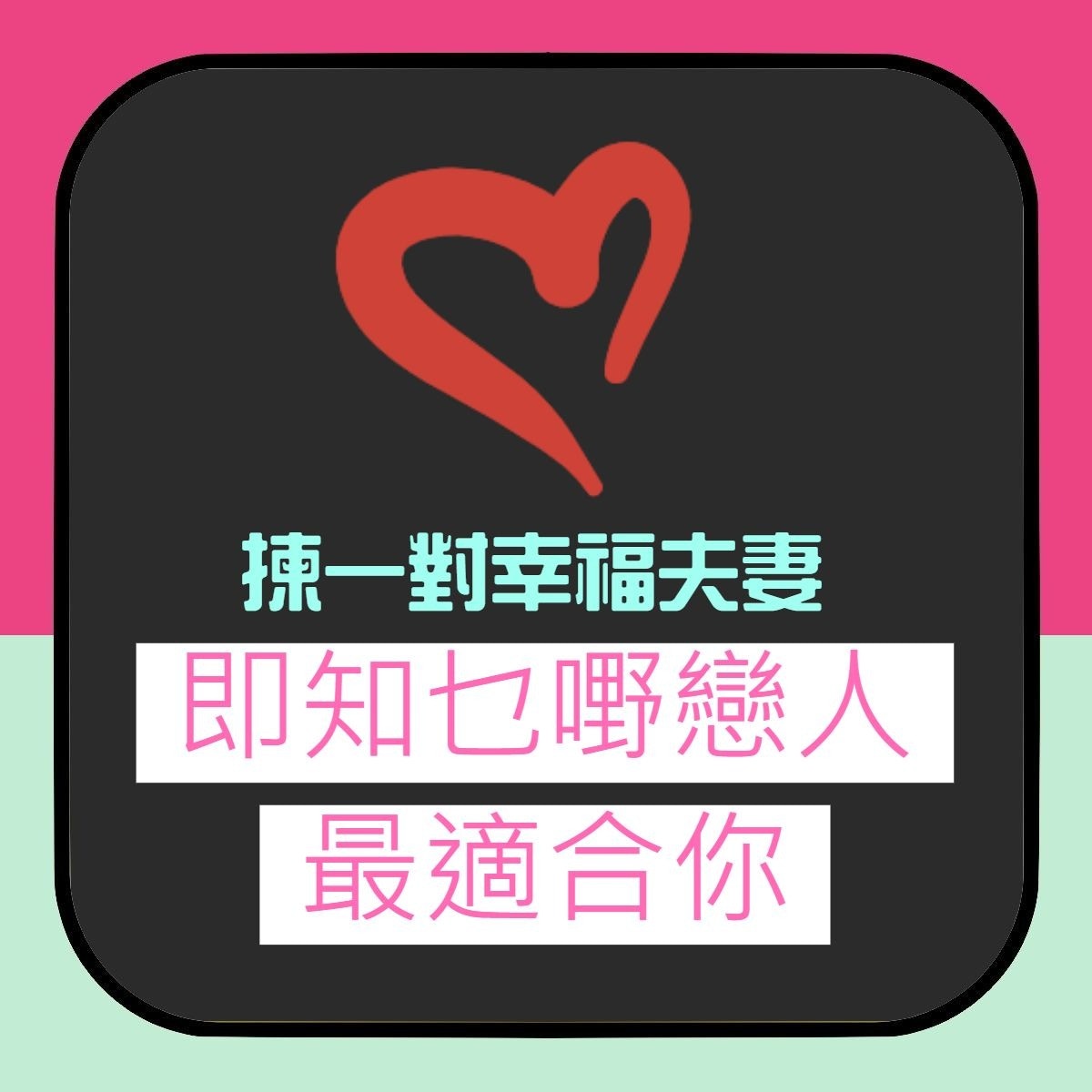 【日本心理測驗：揀一對幸福夫妻　即知乜嘢戀人最適合你】（01製圖）