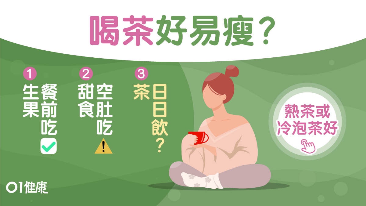 減肥｜飲茶瘦身必須符合1個條件！營養師10招一定瘦忌空腹吃甜品?