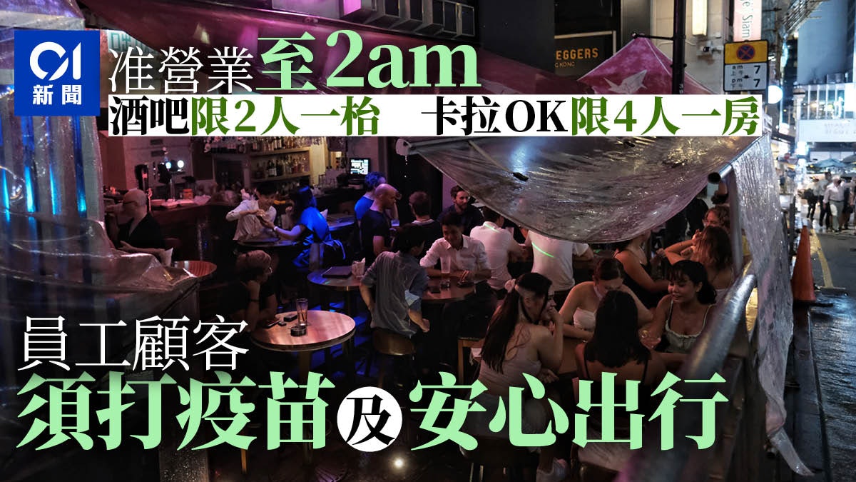 疫苗氣泡|酒吧卡拉OK等六類場所重開 惟須打疫苗、用安心出行 疫苗氣泡|酒吧卡拉OK等六類場所重開 惟須打疫苗、用安心出行