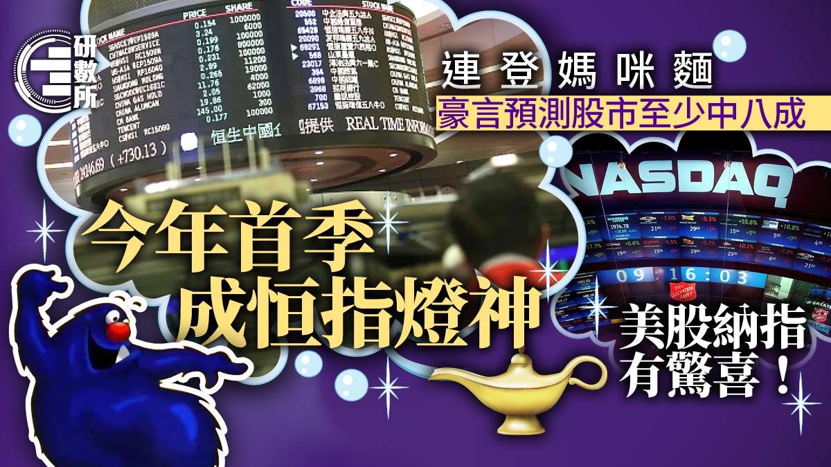 連登燈神媽咪麵命中率統計恒指無眼睇美股納指睇法有驚喜！