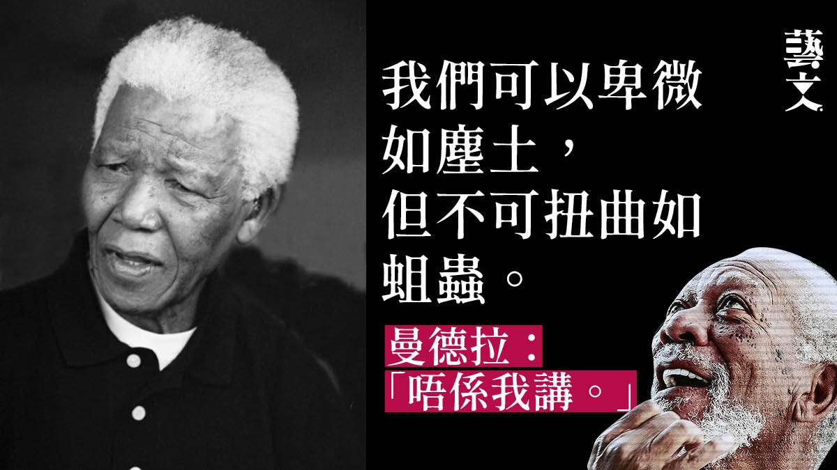 曼德拉名言並非來自曼德拉原作者也不知為何誤傳 源來係咁