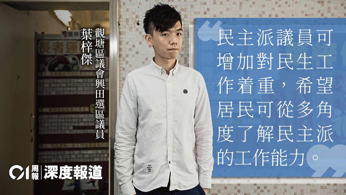 【反思區議會.四】 民主黨葉梓傑:改善民生不應分政見 【反思區議會.四】 民主黨葉梓傑:改善民生不應分政見