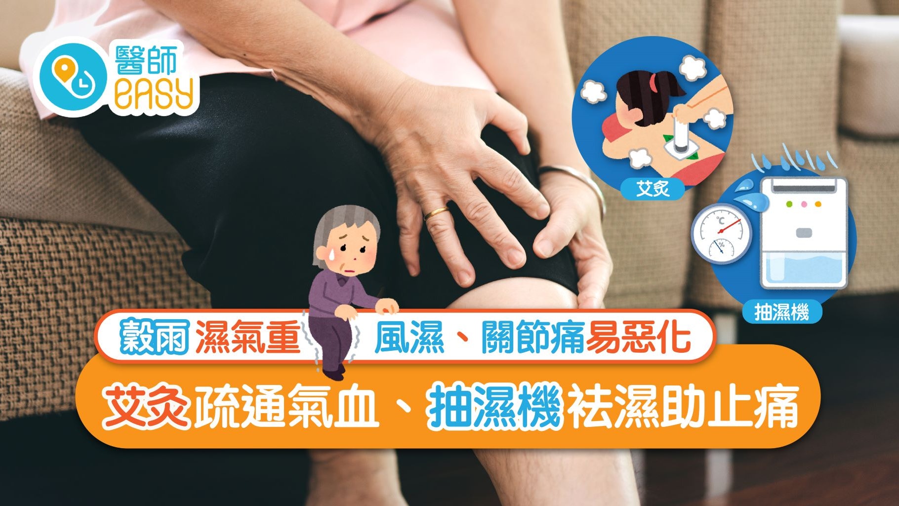 濕氣重|中醫淺談潮濕天氣如何影響關節 艾灸與抽濕機可減輕疼痛? 濕氣重|中醫淺談潮濕天氣如何影響關節 艾灸與抽濕機可減輕疼痛?