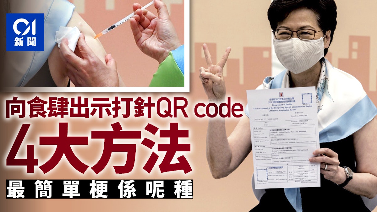疫苗氣泡|打針可「受惠」放寛措施 四方法隨時出示針卡QR code 疫苗氣泡|打針可「受惠」放寛措施 四方法隨時出示針卡QR code