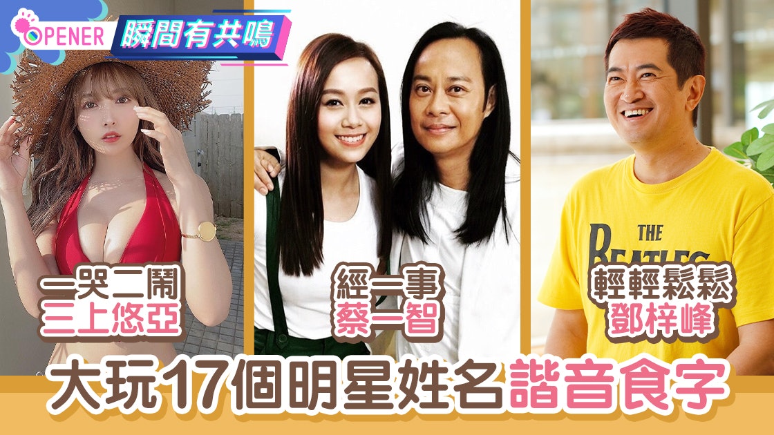 一哭二鬧三上悠亞、經一事蔡一智 17個超爆笑明星姓名諧音食字 一哭二鬧三上悠亞、經一事蔡一智 17個超爆笑明星姓名諧音食字