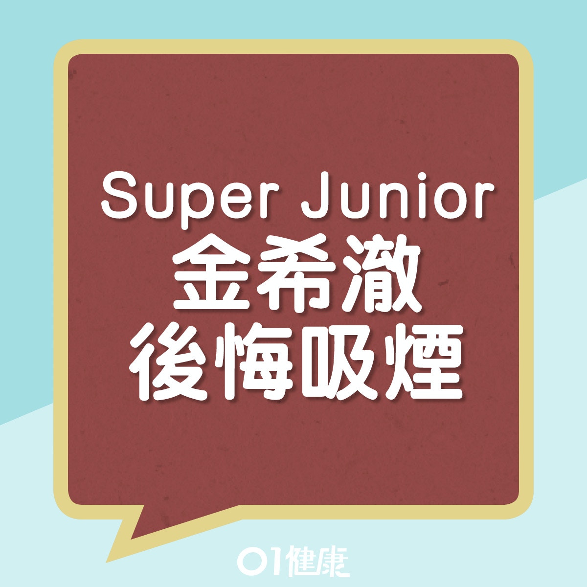 Super Junior金希澈後悔吸煙（01製圖）