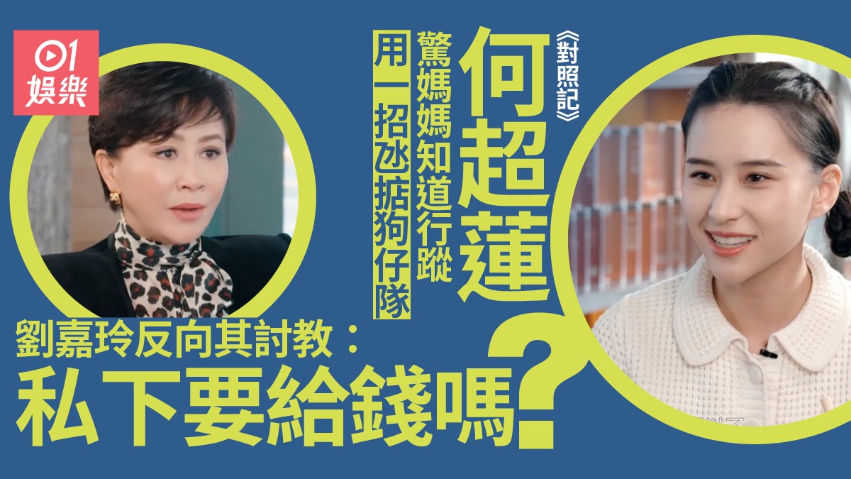 對照記 | 何超蓮不服氣努力被忽略 考會計牌證明自己:錢買唔到 對照記 | 何超蓮不服氣努力被忽略 考會計牌證明自己:錢買唔到