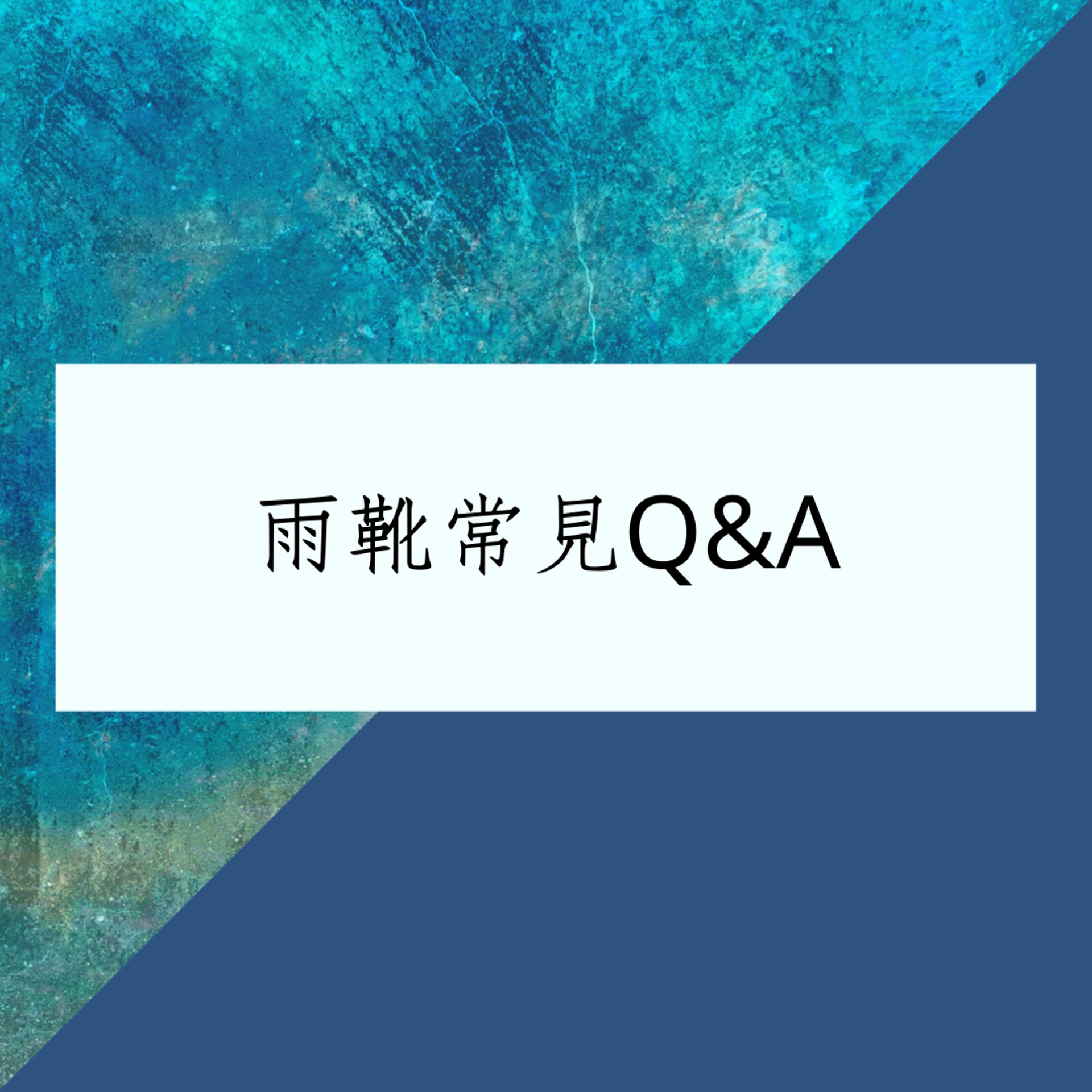 雨靴常見Q&A(01製圖) 雨靴常見Q&A(01製圖)