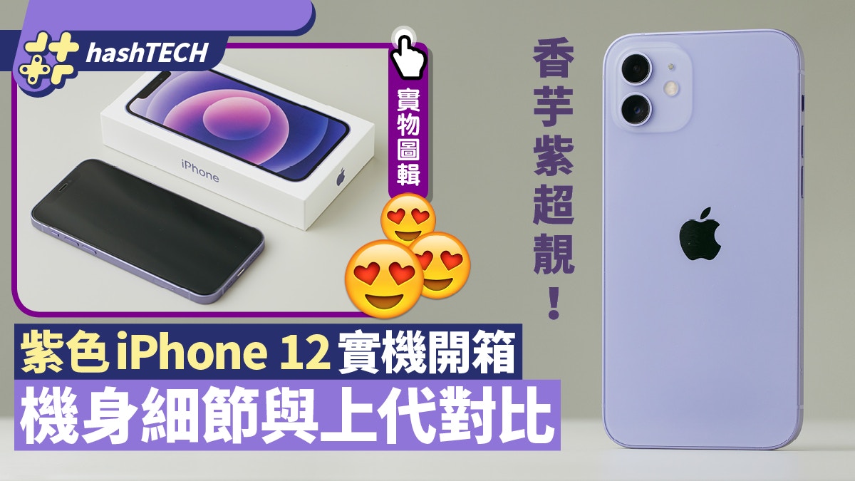 Iphone 12紫色實機開箱超美 香芋紫與iphone 11薰衣草色比較圖輯 香港01 數碼生活