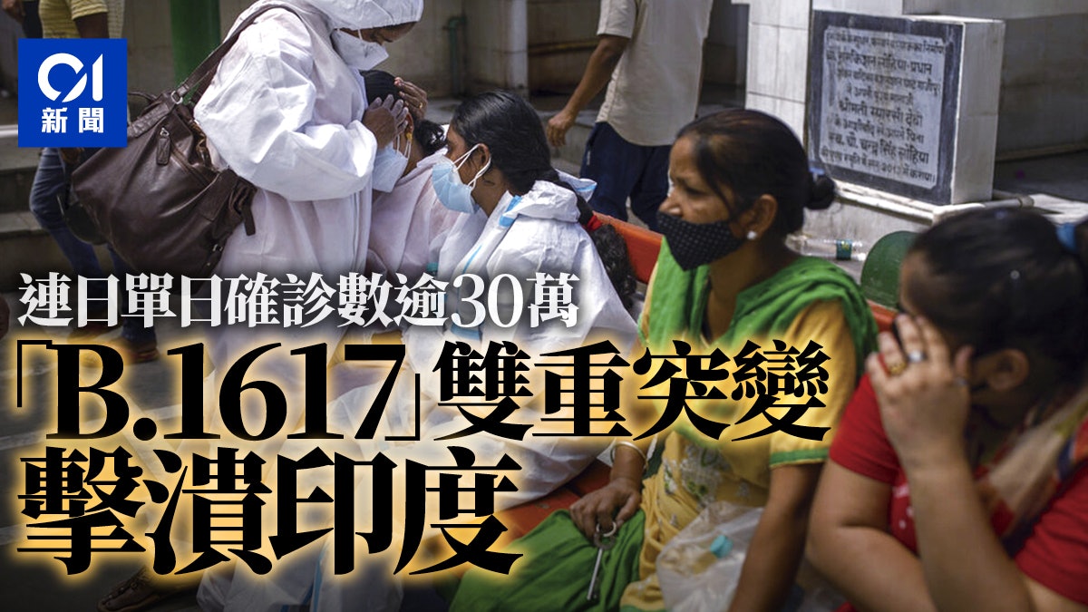 變種病毒危機:擊潰印度醫療防線的B.1617? 變種病毒危機:擊潰印度醫療防線的B.1617?
