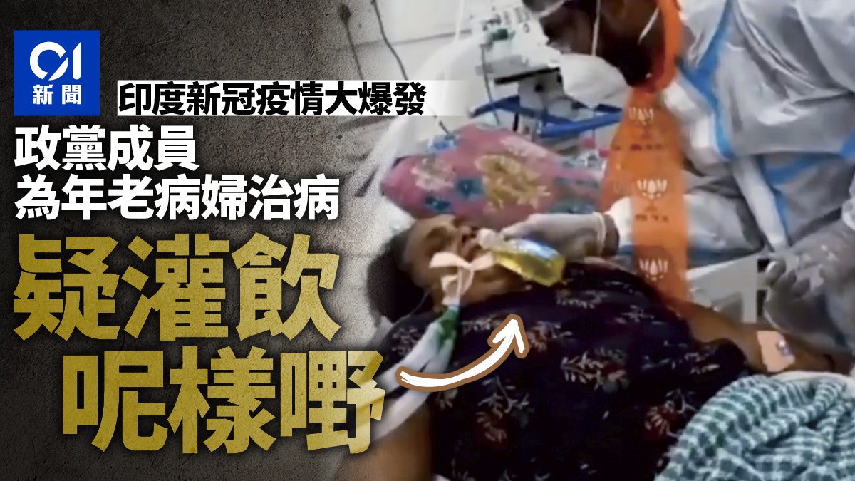 新冠肺炎|印度政黨成員疑灌病人飲牛尿「治病」 影片熱傳惹眾怒 新冠肺炎|印度政黨成員疑灌病人飲牛尿「治病」 影片熱傳惹眾怒