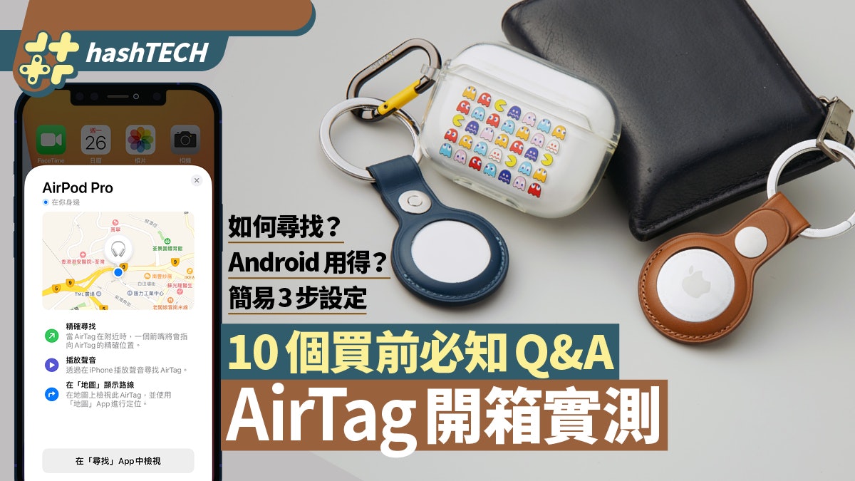 AirTag實測|簡單設定、找物件?Android用得?10個買前必知Q&A AirTag實測|簡單設定、找物件?Android用得?10個買前必知Q&A