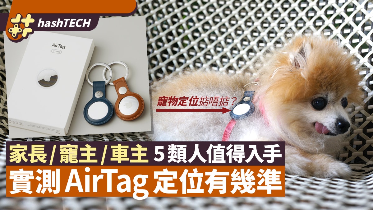 AirTag實測定位快而準|5類用家必買!家長、寵主值得入手嗎? AirTag實測定位快而準|5類用家必買!家長、寵主值得入手嗎?