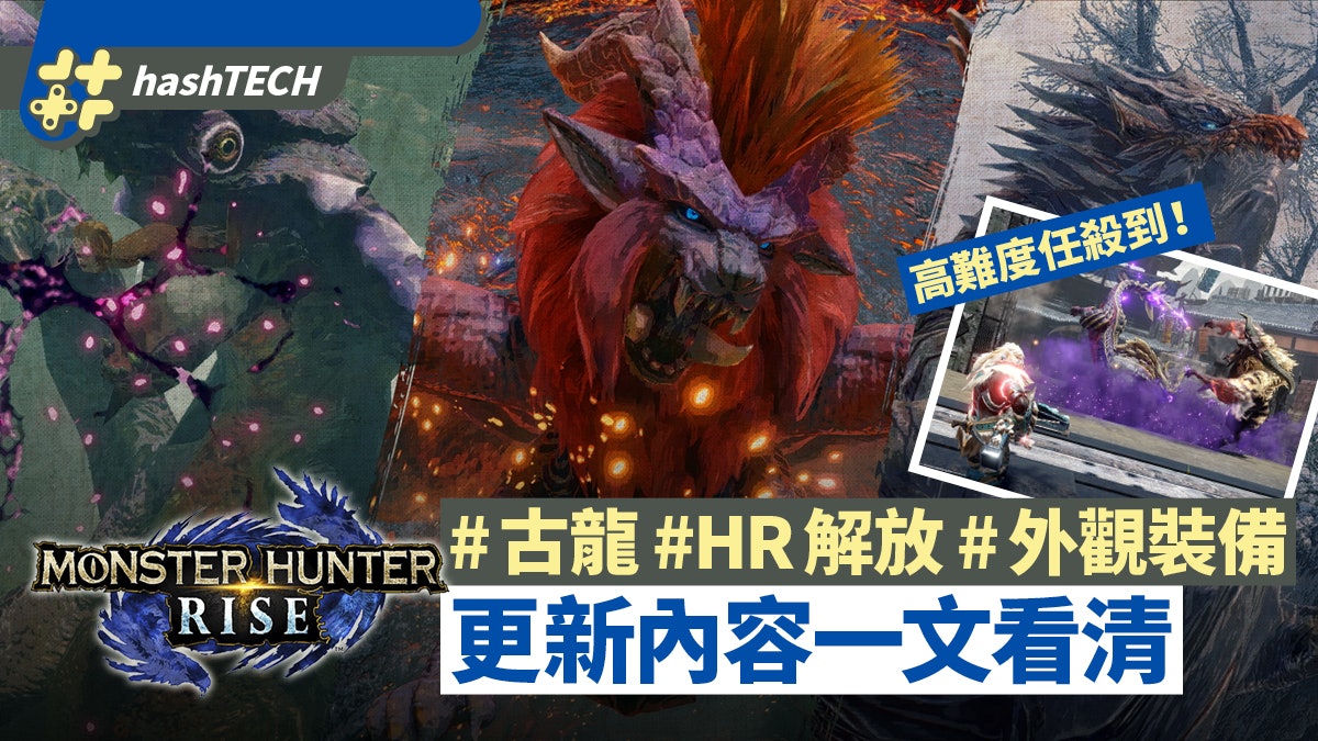 MHRise Ver.2.0更新一文看清|追加霞龍/炎王龍/解放HR/高難度任 MHRise Ver.2.0更新一文看清|追加霞龍/炎王龍/解放HR/高難度任