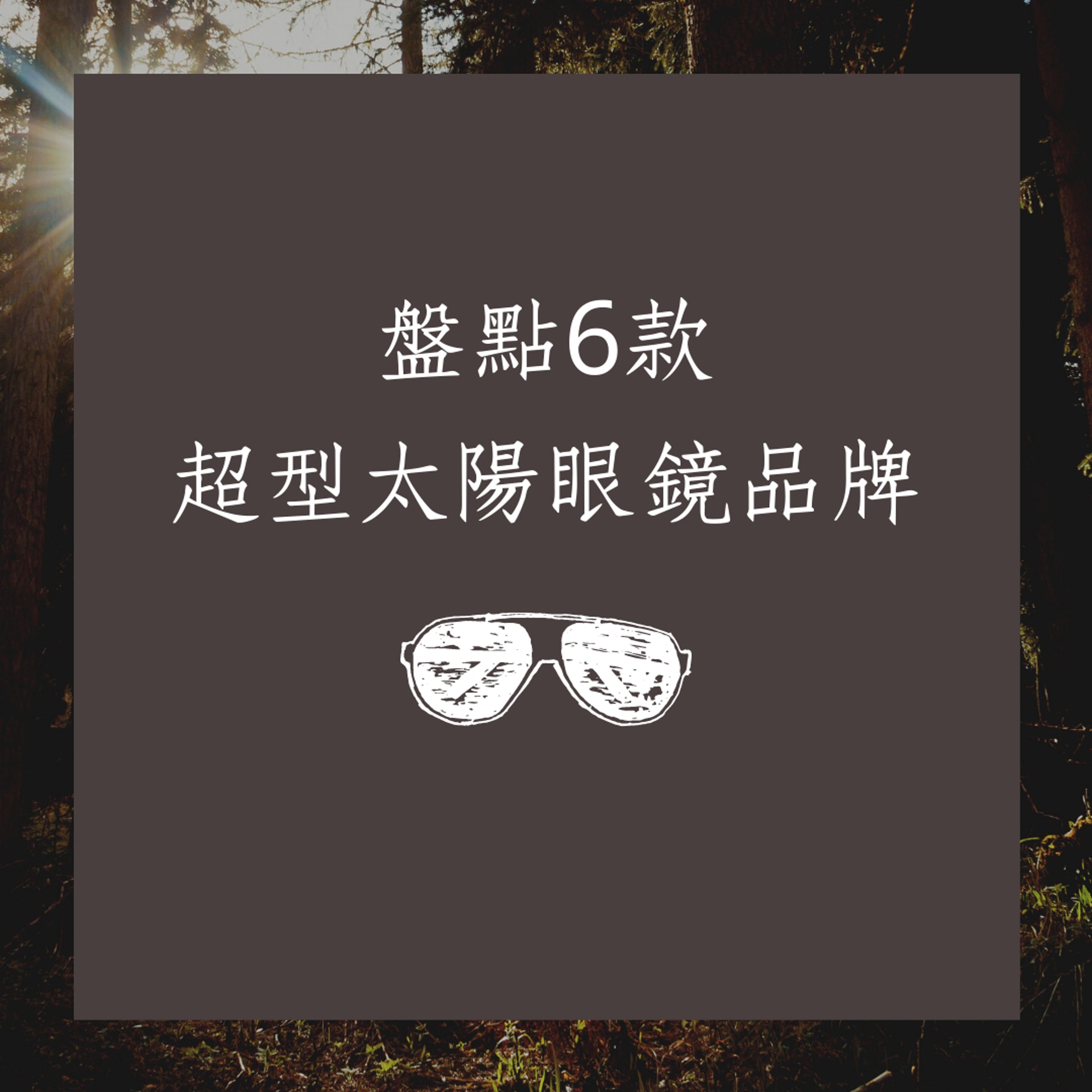 盤點6款超型太陽眼鏡品牌(01製圖) 盤點6款超型太陽眼鏡品牌(01製圖)
