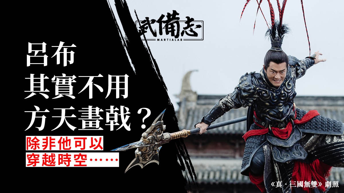 真 三國無雙 呂布史實中轅門射戟卻不可能用方天畫戟作戰 香港01 武備志 真 三國無雙 呂布史實中轅門射戟卻不可能用方天畫戟作戰 香港01 武備志