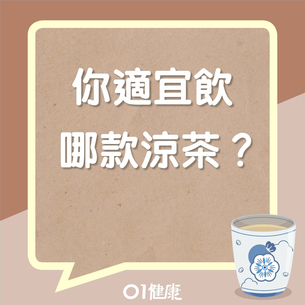 你適宜飲哪款涼茶？（01製圖）