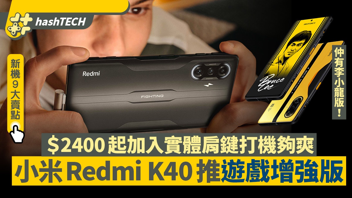 小米Redmi K40「遊戲增強版」 $2400起有齊航天級散熱／實體肩鍵