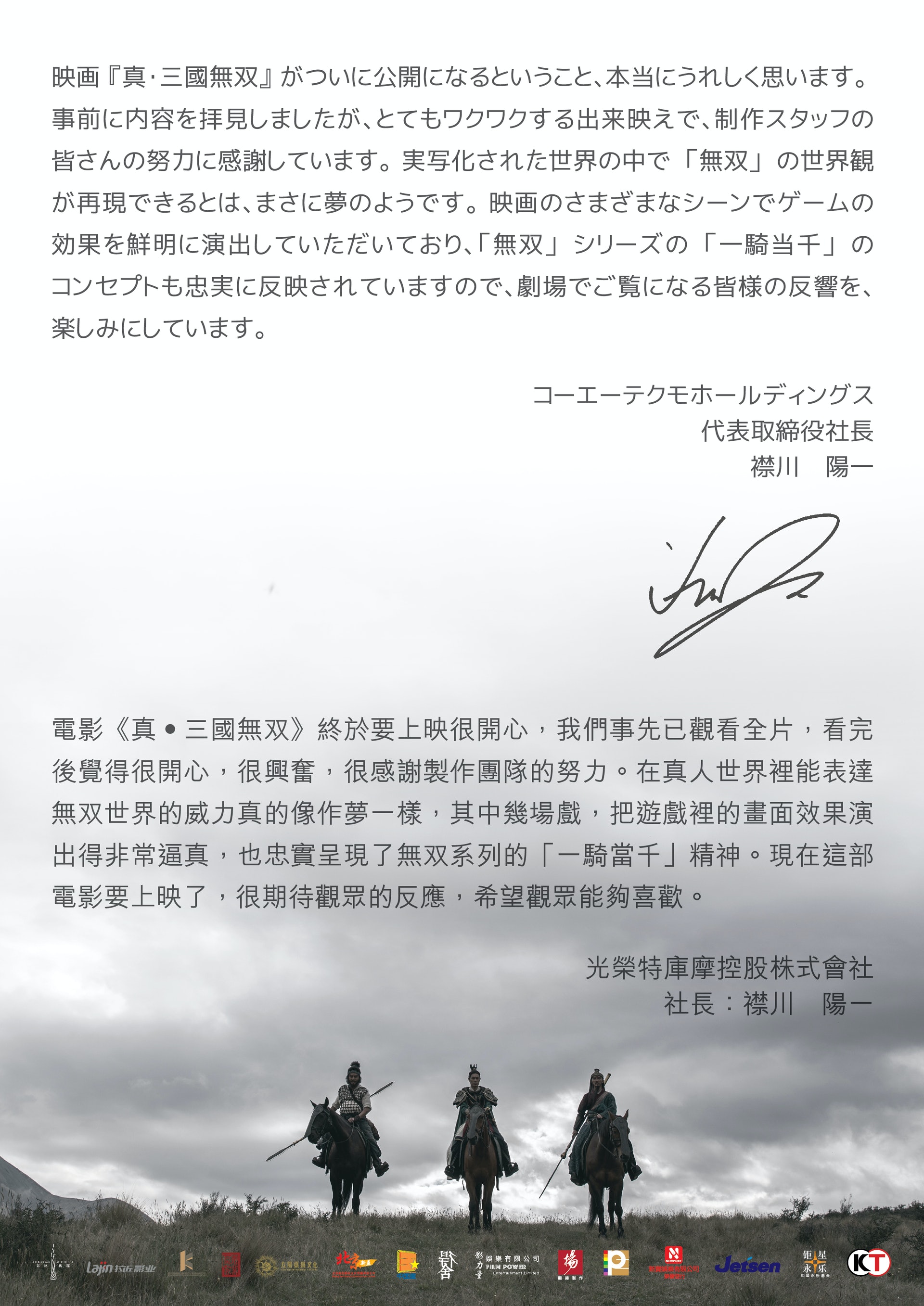 光榮特庫摩控股株式會社社長襟川陽一,特別以親筆簽名信讚揚《真‧三國無双》電影版。(網上圖片) 光榮特庫摩控股株式會社社長襟川陽一,特別以親筆簽名信讚揚《真‧三國無双》電影版。(網上圖片)