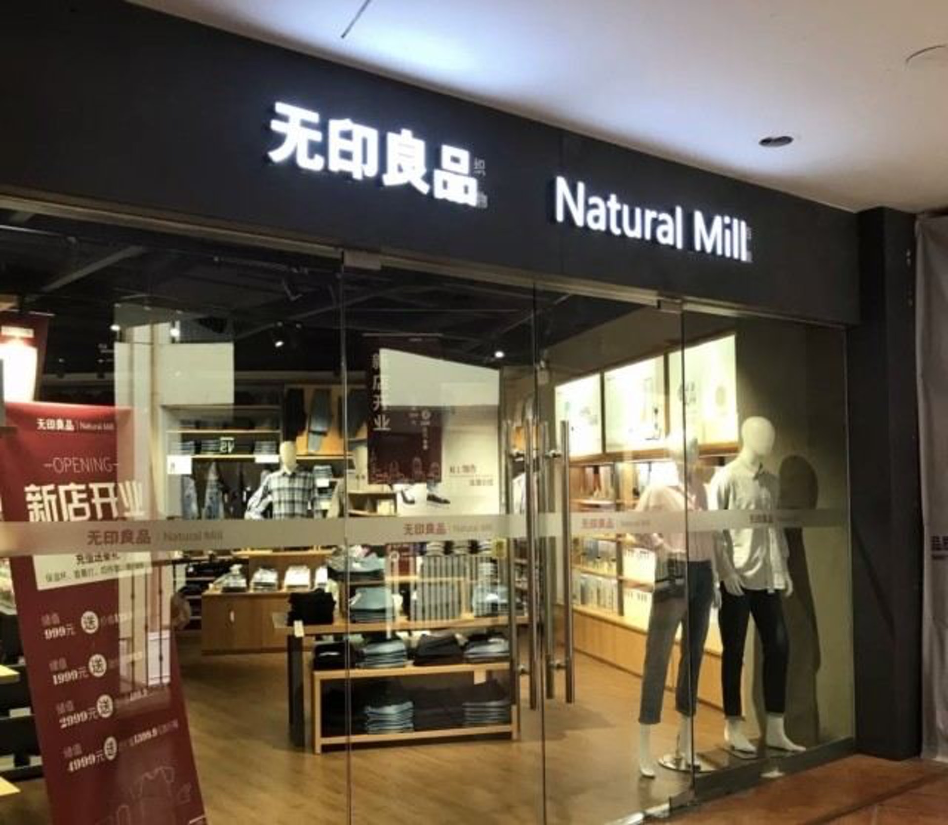 无印良品Natural Mill杭州店,基本上與無印良品MUJI沒有分別。(騰訊) 无印良品Natural Mill杭州店,基本上與無印良品MUJI沒有分別。(騰訊)
