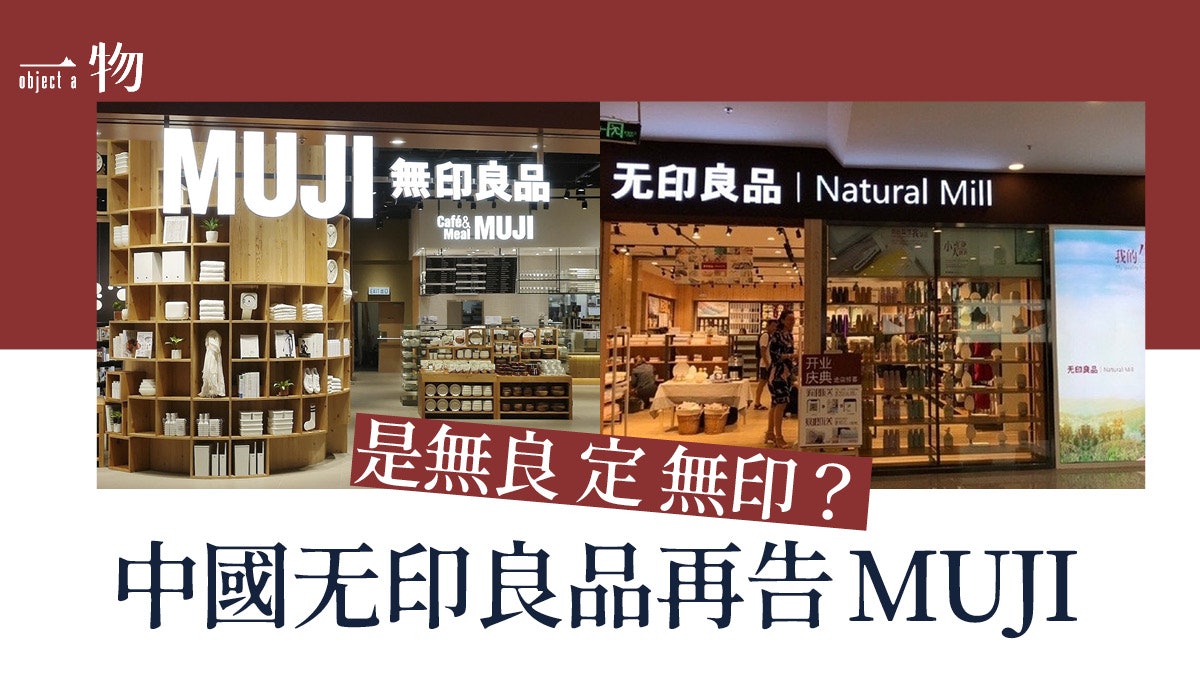 中國无印良品再告日本無印良品 內地網民﹕如无印勝訴是商界恥辱 中國无印良品再告日本無印良品 內地網民﹕如无印勝訴是商界恥辱