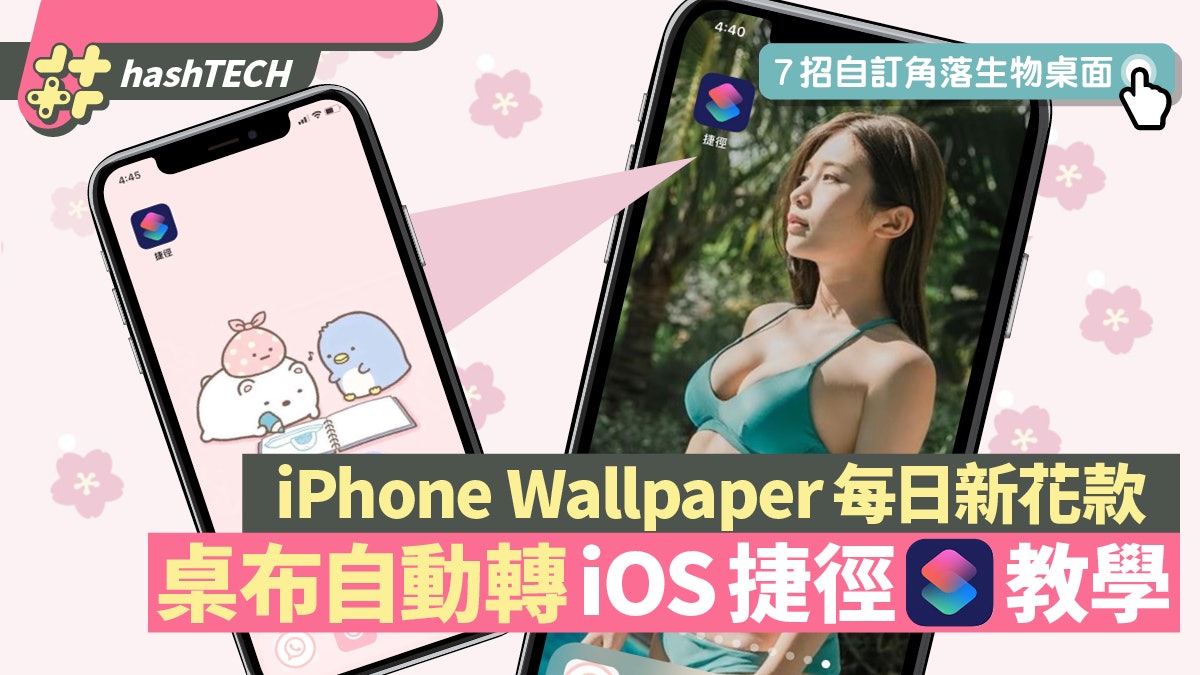 iOS捷徑|iPhone自動轉Wallpaper設定教學 附輕鬆砌角落生物主題 iOS捷徑|iPhone自動轉Wallpaper設定教學 附輕鬆砌角落生物主題